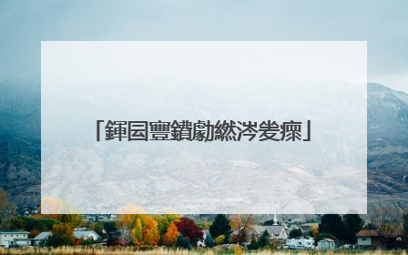 鍕囩寷鐨勮繎涔夎瘝