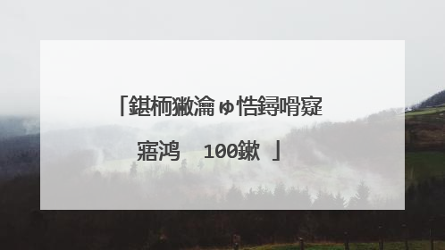 鍖栭獙瀹ゅ悎鐞嗗寲寤鸿��100鏉�