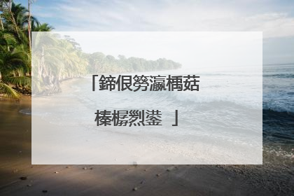 鍗佷簩瀛楀菇榛樼煭鍙�