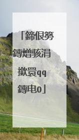 鍗佷簩鏄熷骇涓撳睘qq鏄电О