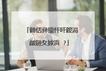 鍗佸彞缁忓吀鍐滆皻鏈夊摢浜�?