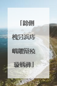 鍗侀�栧叧浜庤嵎鑺辩殑璇楀彞