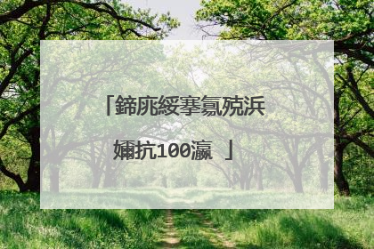 鍗庣綏搴氱殑浜嬭抗100瀛�