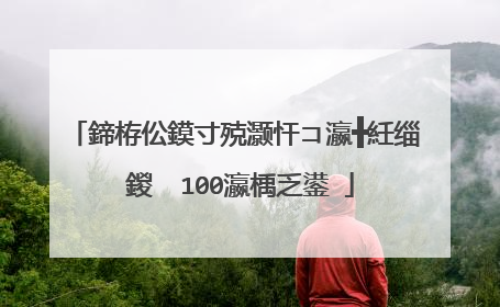 鍗栫伀鏌寸殑灏忓コ瀛╋紝缁�鍐� 100瀛楀乏鍙�