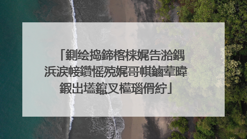 鍘绘捣鍗楁梾娓告湁鍝�浜涙帹鑽愮殑娓哥帺鏀荤暐鍜岀壒鑹叉櫙瑙傦紵
