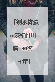 鍘氶粦瀛︽渶缁忓吀鐨�30鍙ヨ瘽