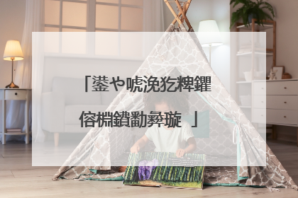 鍙や唬浼犵粺鑺傛棩鐨勫彜璇�