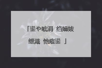 鍙や唬涓�绉嬭妭绁濈�忚瘲鍙�