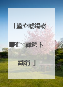 鍙や唬鍚嶈█璀﹀彞鍔卞織绡�