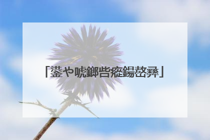 鍙や唬鎯呰瘲鍚嶅彞