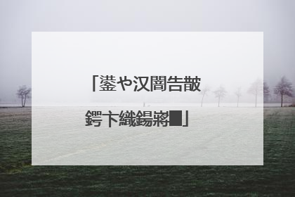 鍙や汉闇告皵鍔卞織鍚嶈█