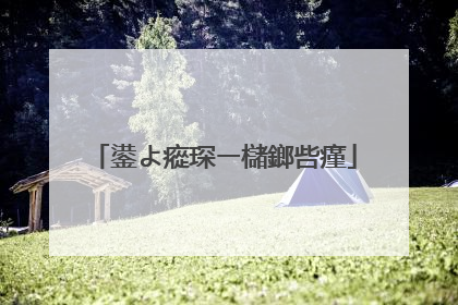 鍙よ瘲琛ㄧ櫧鎯呰瘽