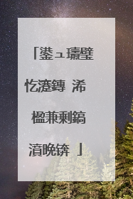 鍙ュ瓙璧忔瀽鏄�浠�楹兼剰鎬濆晩锛�