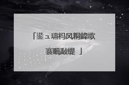 鍙ュ瓙杩风粡鍏歌��褰曞敮缇�