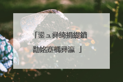 鍙ュ彞绮捐緹鐨勫姳蹇楀彞瀛�