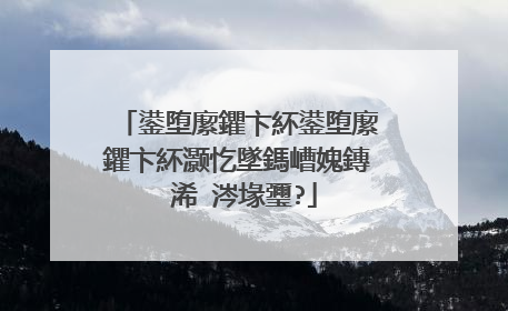 鍙堕緳鑺卞紑鍙堕緳鑺卞紑灏忔墜鎷嶆媿鏄�浠�涔堟瓕?