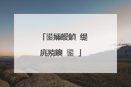 鍙嬭皧鍞�缇庣殑鐭�鍙�