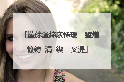 鍙旀湰鍗庡悕瑷� 鐢熷懡鏄�涓�鍥㈡�叉湜