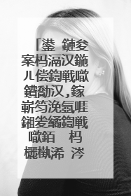 鍙�鏈夋案杩滆汉鍦ㄦ偿鍧戦噷鐨勪汉,鎵嶄笉浼氬啀鎺夎繘鍧戦噷銆� 杩欐槸浠�涔堟剰鎬濓紵