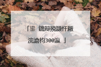 鍙�鐖辩殑灏忓厰浣滄枃300瀛�