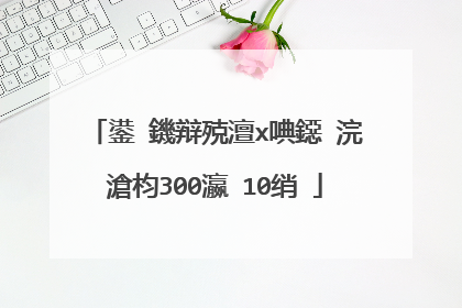 鍙�鐖辩殑澶х唺鐚�浣滄枃300瀛�10绡�