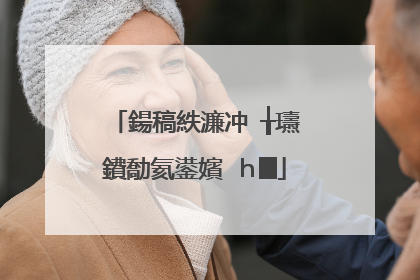 鍚稿紩濂冲�╁瓙鐨勪氦鍙嬪�ｈ█