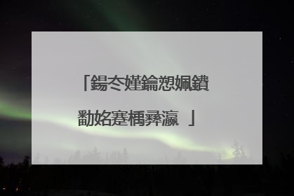 鍚冭嫤鑰愬姵鐨勫姳蹇楀彞瀛�