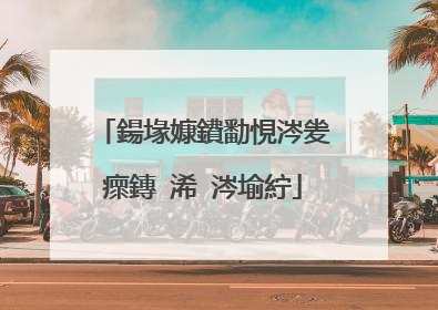 鍚堟嫝鐨勫悓涔夎瘝鏄�浠�涔堬紵