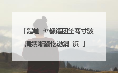 鍚屾�ヤ綔鏂囦笁骞寸骇涓嬪唽灏忔渤鍝�浜�