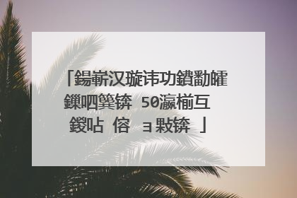 鍚嶄汉璇讳功鐨勫皬鏁呬簨锛�50瀛椾互鍐呫�傛�ョ敤锛�