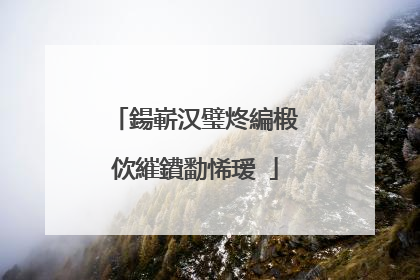 鍚嶄汉璧炵編椴佽繀鐨勫悕瑷�