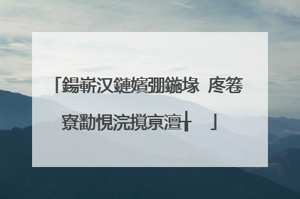 鍚嶄汉鏈嬪弸鍦堟�庝箞寮勫悓浣撹亰澶╁��