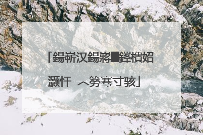 鍚嶄汉鍚嶈█鎽樻妱灏忓�︿簩骞寸骇