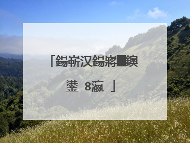 鍚嶄汉鍚嶈█鐭�鍙�8瀛�