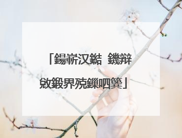 鍚嶄汉鐑�鐖辩敓鍛界殑鏁呬簨