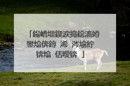 鍚嶆壃鍥涙捣鐚滀竴鐢熻倴鏄�浠�涔堬紵锛熻�佸噯锛�