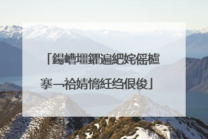 鍚嶆壃鑺遍紦姹傜櫨搴﹁祫婧愶紝绉佷俊