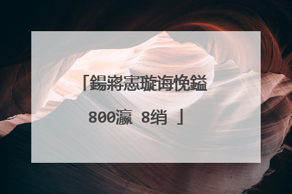 鍚嶈憲璇诲悗鎰�800瀛�8绡�