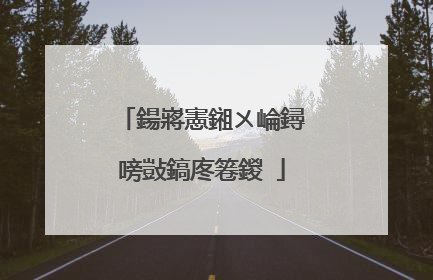 鍚嶈憲鎺ㄨ崘鐞嗙敱鎬庝箞鍐�