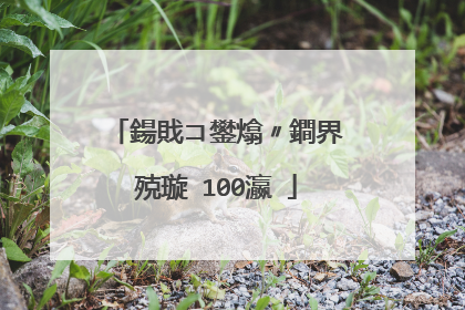 鍚戝コ鐢熻〃鐧界殑璇�100瀛�