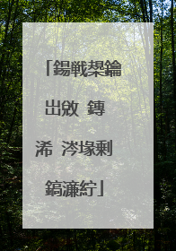 鍚戦槼鑰岀敓 鏄�浠�涔堟剰鎬濓紵