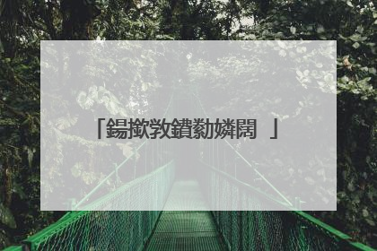 鍚撳敩鐨勬嫾闊�