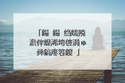 鍚�鍚�绉嬬殑澹伴煶浠垮啓涓ゅ彞鎬庝箞鍐�