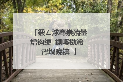 鍛ㄥ浗骞崇殑鐢熷钩绠�鍘嗘槸浠�涔堝晩锛�