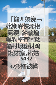 鍛ㄦ澃浼﹁姳娴峰悏浠栬氨绠�鍗曠増鏃犳壂寮︾粏鑷村埌鍑犲鸡鍑犲搧,渚嬪��543232涔嬬被鐨�?