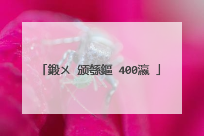 鍛ㄨ�颁綔鏂�400瀛�