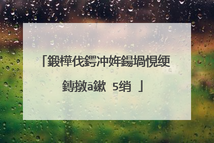 鍛樺伐鍔冲姩鍚堝悓绠�鏄撴ā鏉�5绡�