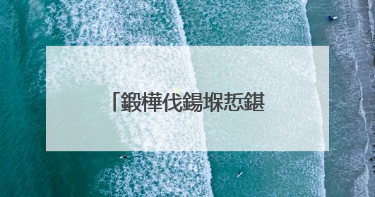 鍛樺伐鍚堢悊鍖栧缓璁�绠�鐭�鏈夊摢浜�?