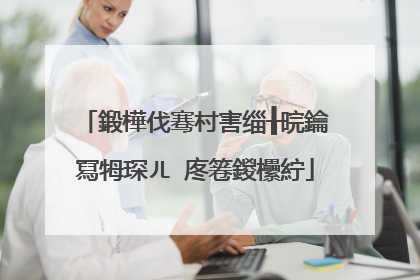 鍛樺伐骞村害缁╂晥鑰冩牳琛ㄦ�庝箞鍐欙紵