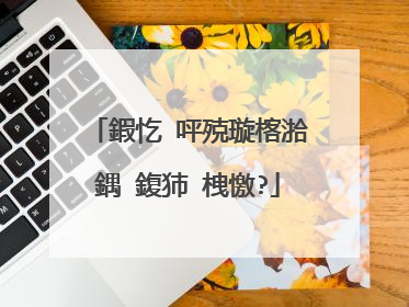 鍜忔�呯殑璇楁湁鍝�鍑犻�栧憿?
